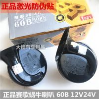 赛歌汽车摩托车12V蜗牛奥迪音鸣笛喇叭60B 12V