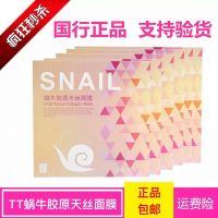 TT蜗牛胶原天丝面膜 5片每盒 HPH血清蛋白焕颜修护精华液礼盒 TT面膜1盒 5片