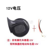 摩托车改装配件喇叭超响防水12V摩托车喇叭48V 60V电瓶车喇叭 12V摩托车专用蜗牛喇叭+送插线2根