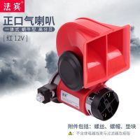 法宾蜗牛气喇叭汽车鸣笛轿车12V/24高分贝声音响按钮 法宾蜗牛气喇叭红色单只 12V