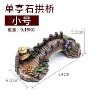 鱼缸造景石假山桥装饰仿真桥躲避屋造景摆件水族箱造景装饰套餐石 小号单亭石拱桥【长14cm】