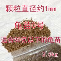 龟粮乌龟饲料通用补钙石金钱黄缘草龟幼龟小乌龟鳄龟巴西龟粮饲料 龟苗0号【5.5斤】