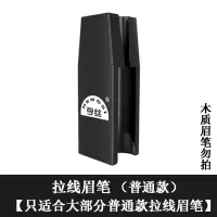 亨丝扁头削眉笔神器拉线眉笔初学者鸭嘴状眉笔削笔器化妆工具 1个削笔器普通款【送1盒刀片】