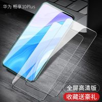 华为畅享10plus钢化膜防爆玻璃STK-AL00高清抗蓝光原装防摔手机膜 华为 畅享10 plus 全屏原装[透明高清