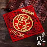 对联乔迁之喜入宅大吉搬家入伙楼房新房门贴门联新居装饰布置用品 乔迁之喜