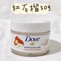 Dove多芬磨砂冰淇淋膏女身体嫩白全身去鸡皮身体乳石榴籽磨砂膏 石榴籽50g1瓶