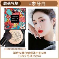 缤肌蘑菇头气垫BB霜持久不脱妆遮瑕粉底液裸妆保湿CC霜隔离霜 [适合皮肤偏白]01#象牙白