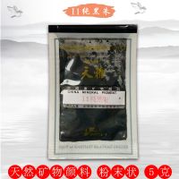 天雅牌矿物质颜料矿物岩彩唐卡高级专业国画岩彩画粉末色粉I1-28 I1 纯黑朱 5克/袋 加胶使用