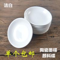 特价景德镇多功能陶瓷白瓷小号墨蝶盘子毛笔书法国画用调色盘 一个价(直径10cm)
