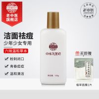 老中医六味祛痘洗面奶学生青少年去青春痘粉刺温和清洁控油化妆品 六味洗面奶100g