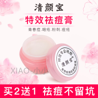 清颜宝快速祛痘膏美白去粉刺青春痘霜去痘印控油男女除螨 10克