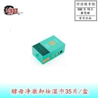 奢思雅仟丝缘 卸妆湿巾眼妆唇妆脸部一次性深层清洁便携 35片装