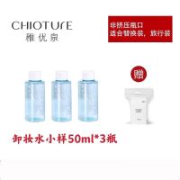 稚优泉卸妆水眼唇脸三合一温和清洁卸妆液学生用按压瓶女保湿 50ml小样3瓶赠卸妆棉(非挤压瓶)