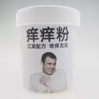 整人整蛊恶搞痒痒粉奇痒疯痒一号报仇报复神器恶作剧发泄瘙痒骚扰 痒痒粉一瓶