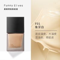 Funny Elves盈润持妆粉底液遮瑕保湿持妆控油混油皮干皮亲妈 油皮持妆象牙白款F01#(7ml)