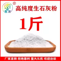 生石灰粉猪圈屠宰场鱼虾蟹养殖消毒刷树刷墙净化水质杀菌除湿干燥 高纯度生石灰粉1斤