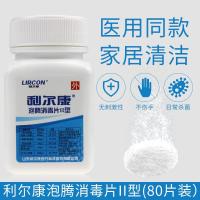 利尔康84泡腾消毒片80片家用幼儿园消毒杀菌宠物除臭漂白衣物 单瓶装（80片）
