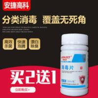 安捷含氯84消毒片泡腾片100片医院家用幼儿园室内除味杀菌消毒液 安捷含氯84消毒片泡腾片100片医院家用幼儿园室内除味