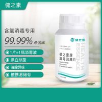 健之素84消毒泡腾片含氯消毒片衣物杀菌除味漂白家用环境消毒液 全效泡腾片1瓶