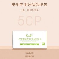 卸甲包卸光疗指甲油胶卸甲巾套装全套不伤甲洗卸甲水美甲专用工具 卸甲包50片装