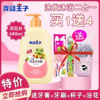 [买一送四]青蛙王子儿童洗发沐浴露二合一 宝宝洗发水无泪 水果(送牙膏+牙刷+口杯+沐浴球)