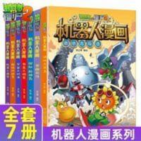 植物大战僵尸 机器人漫画全7册 机器人迷宫+超级对战秀 等漫画书 机器人漫画7册