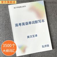 高考英语单词默写本3500词高中大纲词汇速记英汉互译笔记本 默写本(3500词)