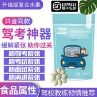 缓解预防考驾照驾考面试演讲驾照考试不紧张减压手脚抖糖丸片 一包10粒
