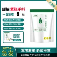 缓解预防考驾照驾考面试演讲驾照科二考试不紧张减压手脚抖糖丸片 1袋(8粒浓缩)新升级版