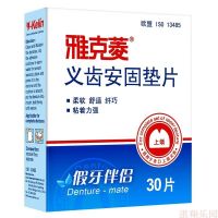 雅克菱义齿上颌安固垫片30片缓解假牙疼痛稳固不松动脱落 买2送1 上颌 1盒