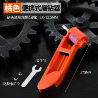 便携式磨钻器电钻砂轮机多功能砂轮研磨机麻花钻头配件打磨器修复 桔色-钻头修复器- [标配]单修复器