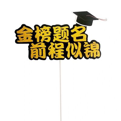 蛋糕装饰毕业季插件烘焙生日我们毕业了金榜提名插牌学业有成插旗 金搒题名 前程似锦 10个