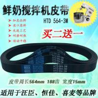 汪辰7L 鲜奶机皮带 汇佳/恒佳打蛋搅拌机HTD 564-3M-15 配件皮带 HTD 564-3M-15