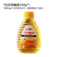 7式木糖醇月饼糖浆 金黄转化糖浆 中秋广式月饼 甜品烘焙原料250g 月饼糖浆250g [单品]无