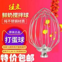 新款佳麦厨师机7LG鲜奶机打蛋机配件商用打蛋球鲜奶搅拌机搅拌球 新款佳麦厨师机7LG鲜奶机打蛋机配件商用打蛋球鲜奶搅拌机
