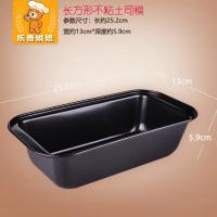 烘焙工具长方形不沾芝士吐司模具不粘土司盒烤箱烘烤面包蛋糕烤盘 通用款长25.2cm黑色