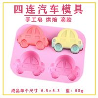特价钻石心形手工皂硅胶模具蛋糕烘焙diy香皂肥皂精油皂磨具母乳 四连小汽车