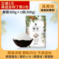 椰蓉椰丝耶蓉椰子粉烘焙椰容酥球椰奶小方面包糯米糍蛋糕装饰材料 [省钱装]椰蓉300g