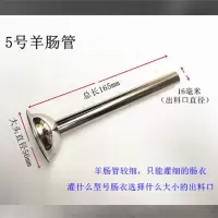加厚绞肉机不锈钢灌肠管 灌香肠嘴 腊肠斗 手工灌肠用具 灌肠漏斗 5号羊肠管