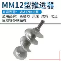 通用型 MM12绞肉机推进器端步轴螺旋杆 12型碎肉机推进器绞肉配件 通用型 MM12绞肉机推进器端步轴螺旋杆 12型碎