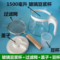 九阳美的豆浆机配件量杯泡豆杯接浆杯豆渣量桶过滤神器网漏勺超细 玻璃1.5升套餐 (加厚耐高温)