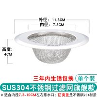 厨房水槽过滤网不锈钢304洗菜盆下水道水池漏地漏网通用防堵配件 304不锈钢材质(10年不生锈) [通用款过滤网]单个装
