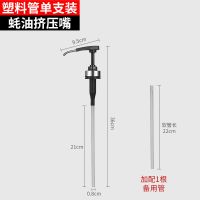 不锈钢蚝油瓶压嘴压泵头通用海天专用挤压器家用挤耗油按压嘴神器 1支装[塑料管]
