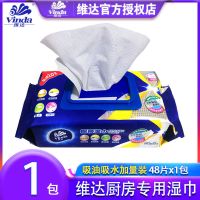 维达厨房湿巾吸水去油污48片家用厨房油烟机灶台清洁实惠装家庭装 厨房湿巾1包共48片