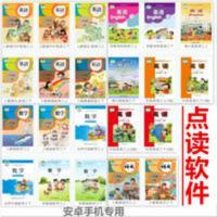 小学英语文数学习安卓点读软件人教版北师大版苏教版手机点读软件 小学英语文数学习安卓点读软件人教版北师大版苏教版手机点读软