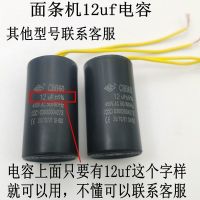 面条机电容压面机电容家用电动面条机轧面机12uf电容 12uf电容一个