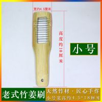 老式姜刷竹制刷子磨姜泥碎姜神器手动刷姜刷蒜泥胡萝卜姜末研磨器 1个小号老式姜刷4.5*18厘米