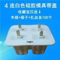 雪糕模具冰格硅胶家用制冰盒冰格创意带盖雪糕棒10连硅胶商用模具 4 连白色送木棍+袋子+扎丝各100