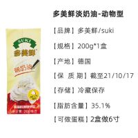 多美鲜喷射奶油250g调制淡稀动物奶油冰激淋蛋糕咖啡奶茶原料商用 多美鲜淡奶油[200ml需打发]