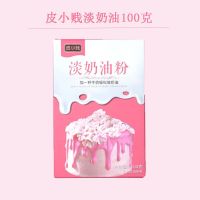 淡奶油粉蛋糕裱花diy奶油烘焙雪媚娘奶油预拌粉家用生日蛋糕材料 [1盒]淡奶油粉 [无赠品]